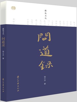 cover image of 问道录（蠹鱼文丛）